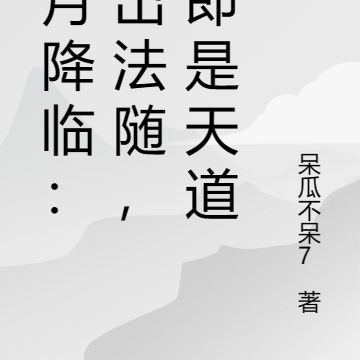 血月降临：言出法随，我即是天道