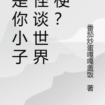就是你小子在怪谈世界玩梗?