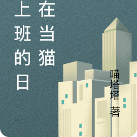 不上班的日子在当猫
