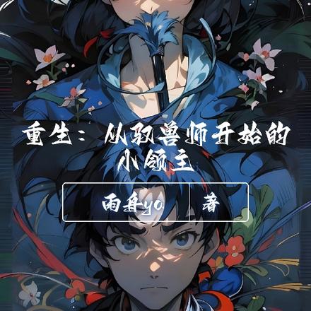 西幻:从驭兽师开始成就最强