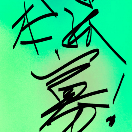 莫挨本孤寡