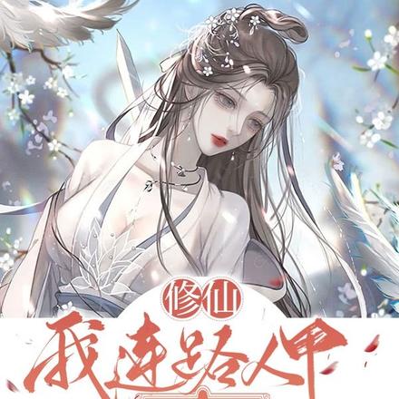 修仙：我连路人甲都不是