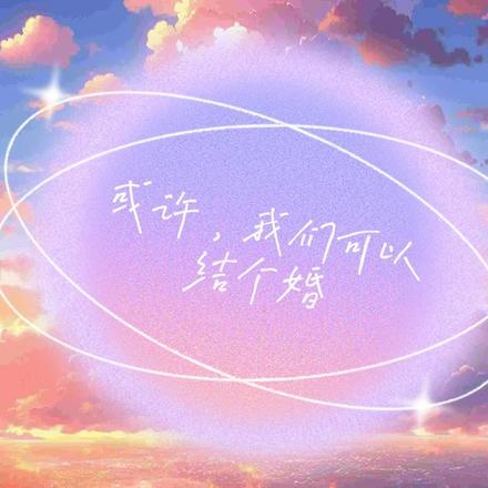 或许，我们可以结个婚