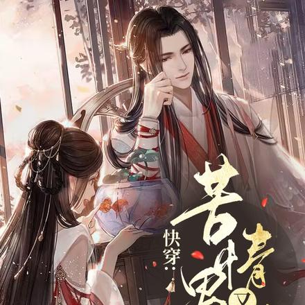 快穿：攻略男友的108种方式