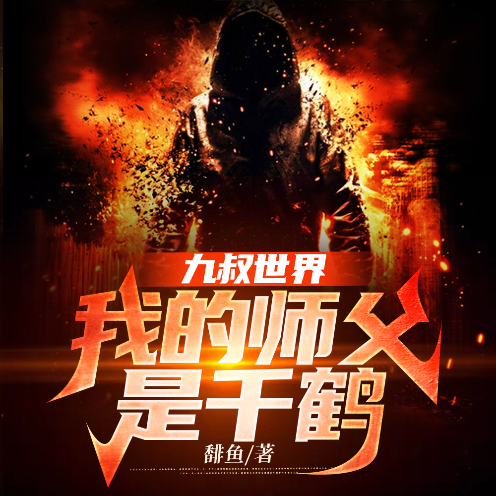 开局拜师千鹤道长