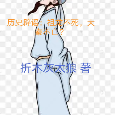 历史辟谣:祖龙不死?大秦不亡?