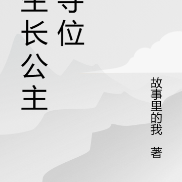 重生长公主要夺位