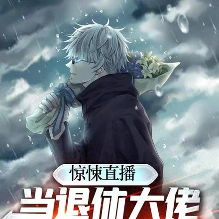 救命!和五条悟一起后意外死遁了