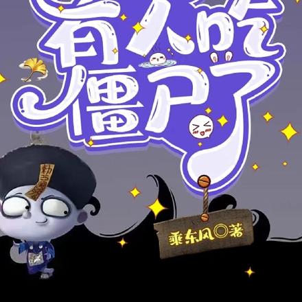 救命，有人吃僵尸了