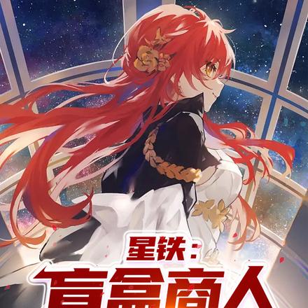 星穹铁道：我在仙舟罗浮卖盲盒