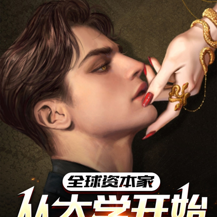 全球大财阀,从魔都建立金钱帝国