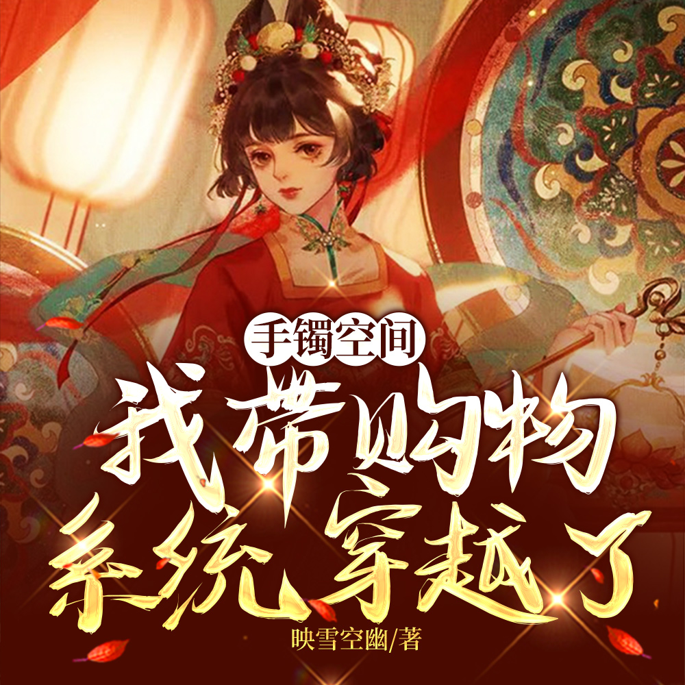 手持空间,王妃掏出物资惊艳古人