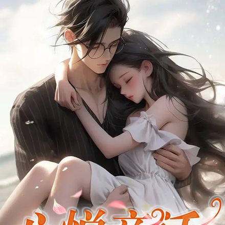 逃离前夫哥后,沐大少将她宠上了
