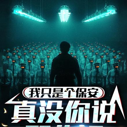 我只是个保安,真没你说那么猛