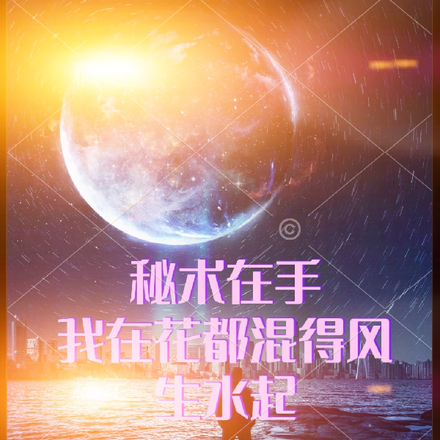 秘术在手我在花都混得风生水起