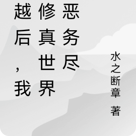 穿越后,我在修真世界除恶务尽