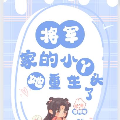 将军家的小丫头,她重生了!