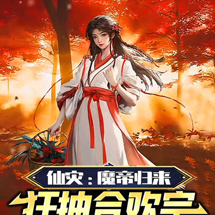 仙灾:魔帝归来,狂抽合欢宗魔女