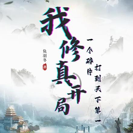 我修真开局一个碎片打到天下第一
