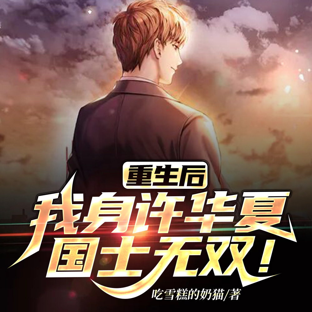 刚进中科院就评国士小说TXT下载
