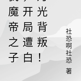 反派:我魔帝之子,遭白月光背叛