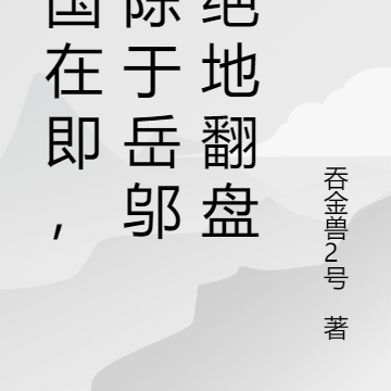 亡国在即，抽陈于岳邬白绝地翻盘