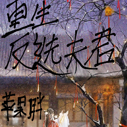 重生之反选夫君