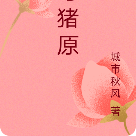 母猪原