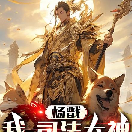杨戬:我,司法大神,惩尽世间恶