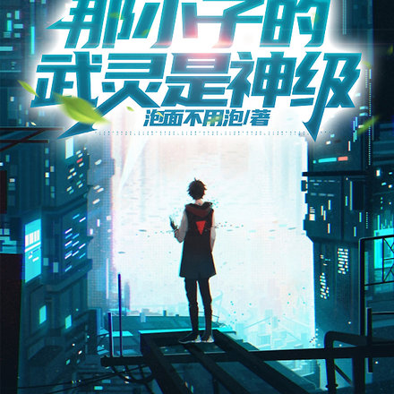 真神:别浪,那小子的武灵是神级