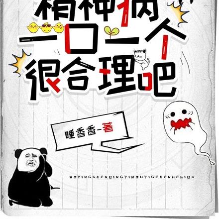 我,精神病,一口一个很合理吧