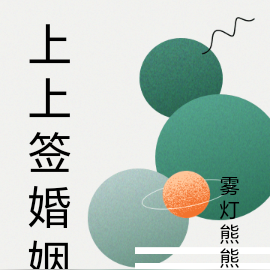 上上签婚姻