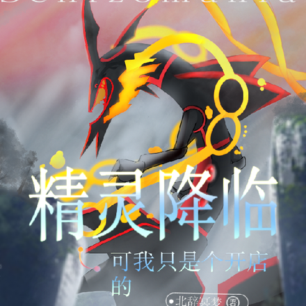 精灵降临?可我只是个开店的啊