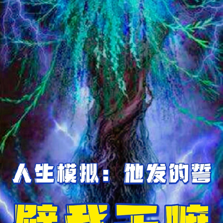 人生模拟:他发的誓,劈我干嘛