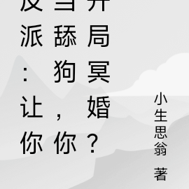 反派:让你当舔狗,你开局冥婚?