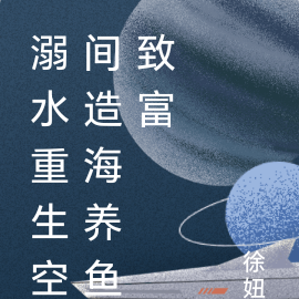 溺水重生空间造海养鱼致富