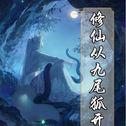 修仙从九尾狐开始