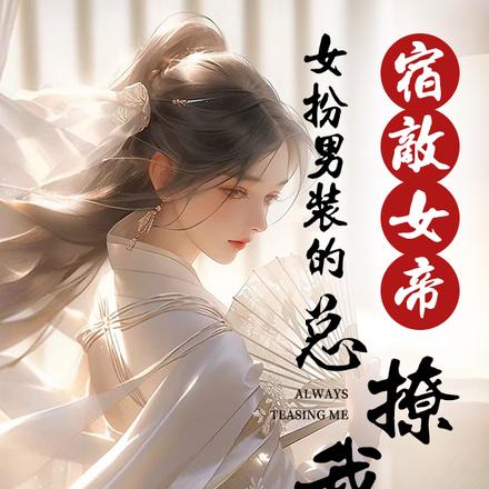 女扮男装的宿敌女帝总撩我