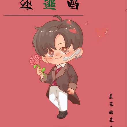 苏小姐还逃吗