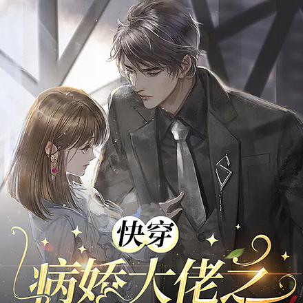 绝了!病娇大佬求我好好疼爱他!