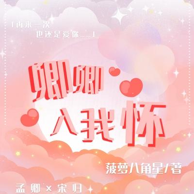 卿卿入我怀