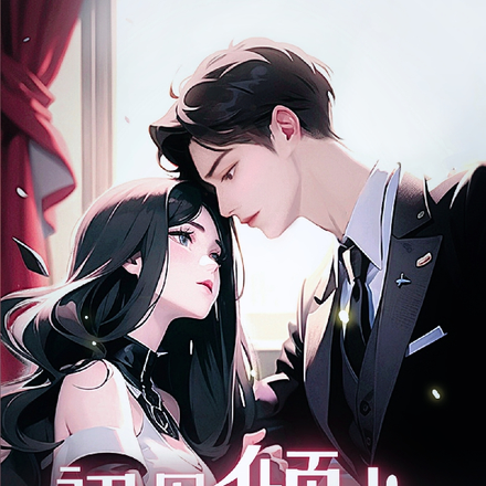 初见倾心