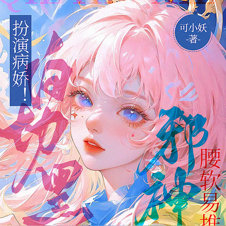 扮演病娇!白切黑邪神腰软易推倒