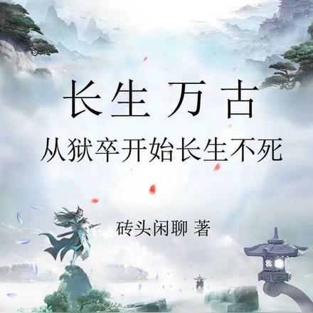 苟住:开局长生,修仙只是副业!