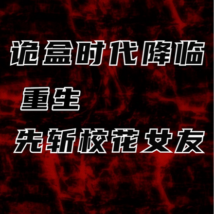 诡盒时代降临:重生先斩校花女友