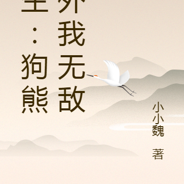 重生：狗熊岭外我无敌