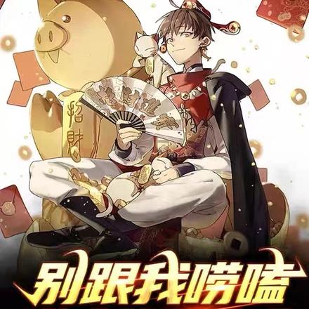 别跟我唠嗑，张嘴就是核弹