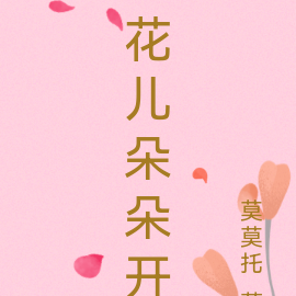花儿朵朵开
