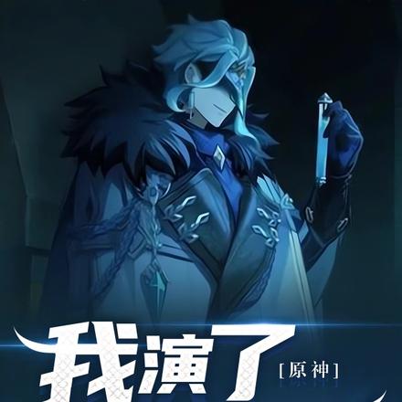 原神:我演了多托雷!
