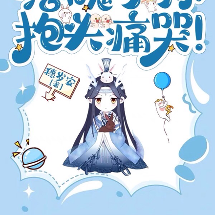 氏神驾到，落魄子孙抱头痛哭！